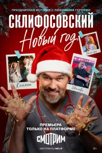Склифосовский. Новый год 1 сезон